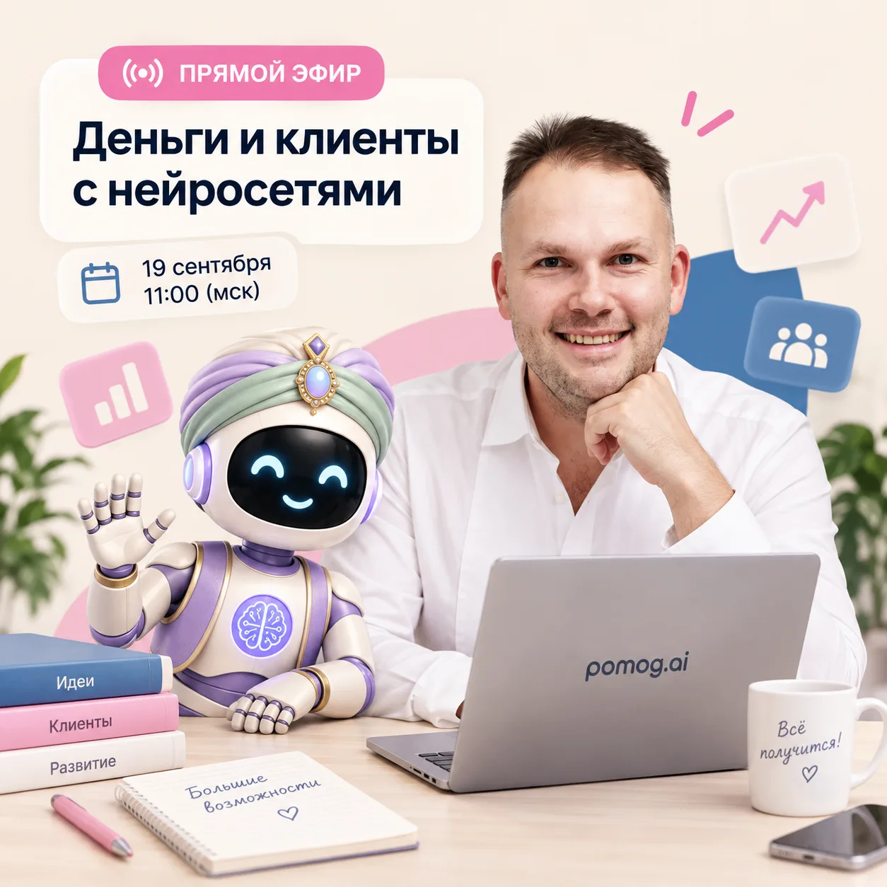 🔥 В субботу поговорим про деньги, клиентов и нейросети