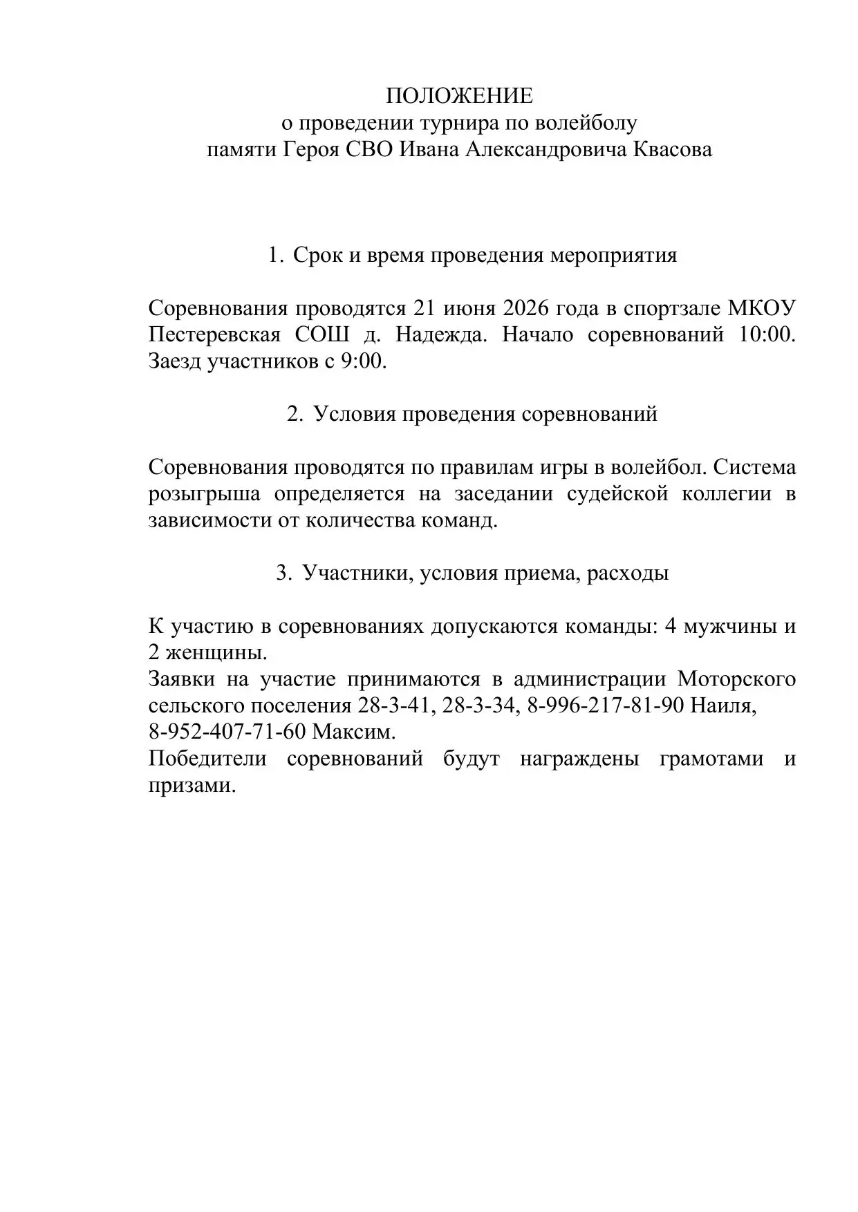 21 июня 2026 года в спортзале Пестеревской школы д. Надежда пройдет турнир по волейболу памяти Ивана