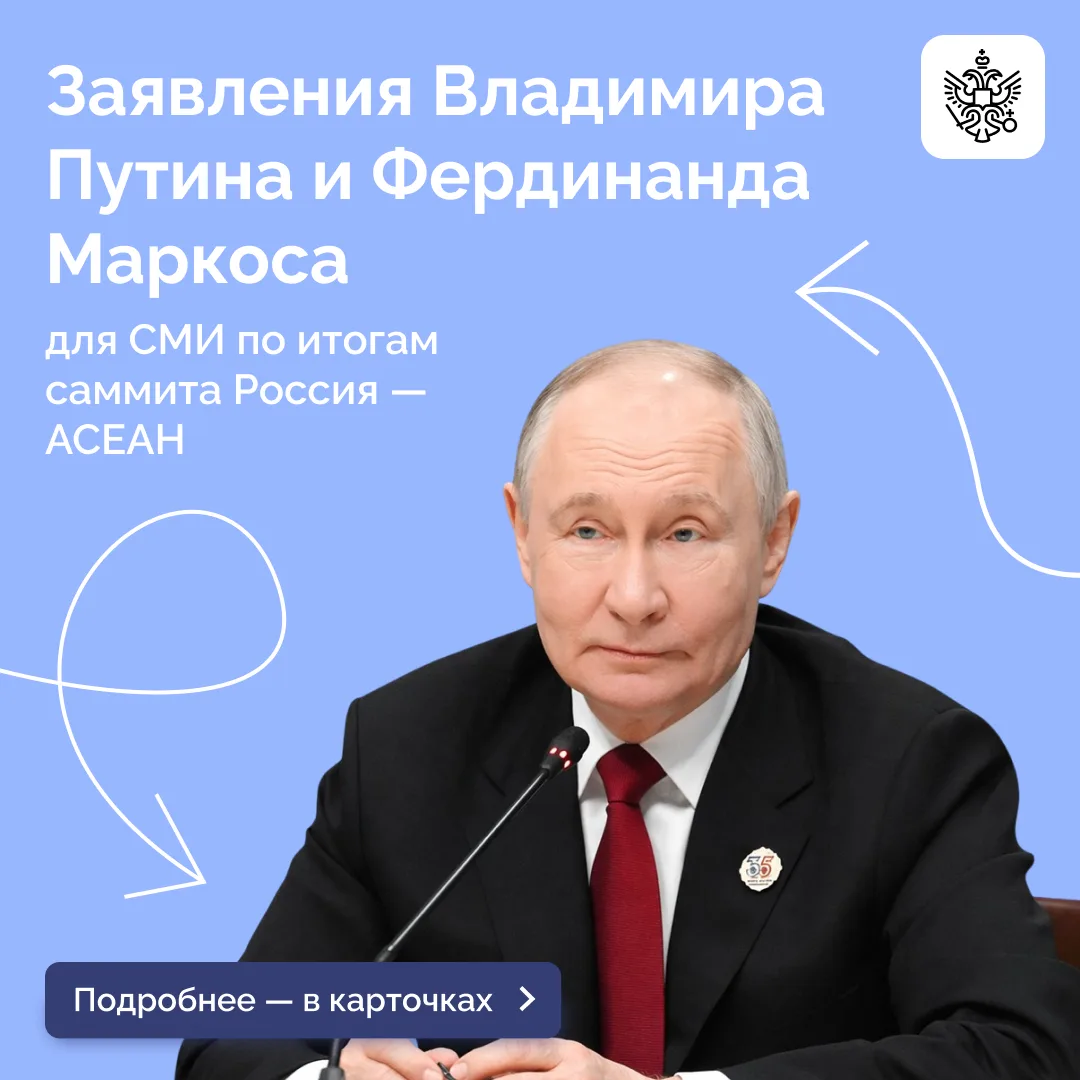 Владимир Путин и Президент Республики Филиппины Фердинанд Маркос выступили с заявлениями для СМИ по 