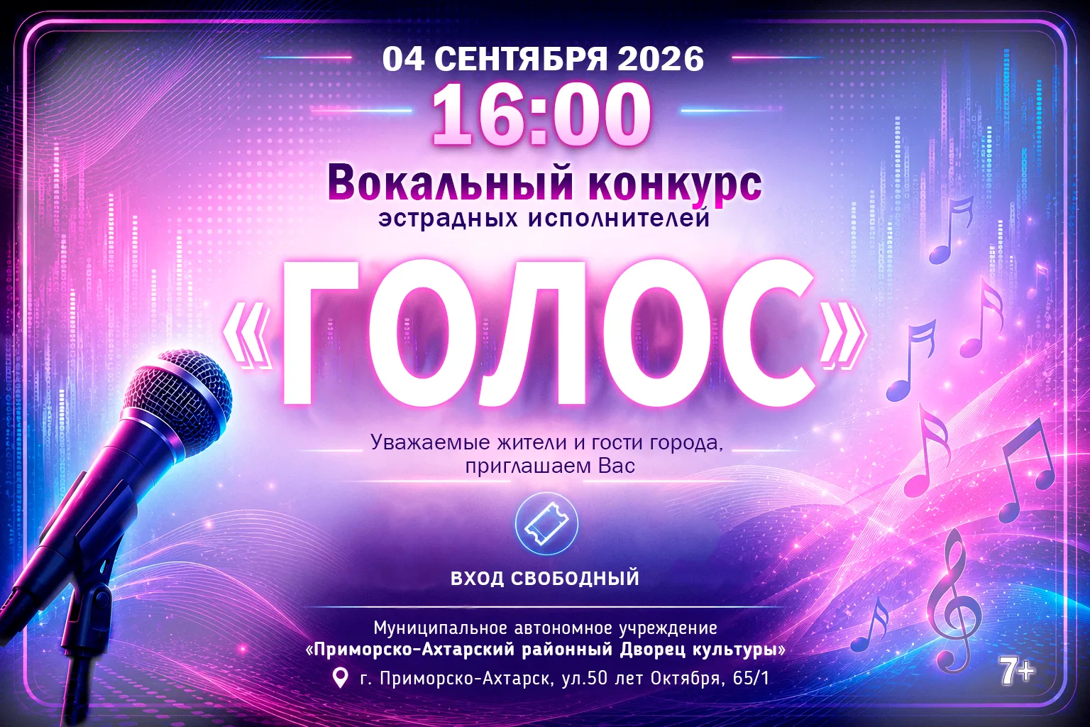 Вокальный конкурс эстрадных исполнителей «Голос»