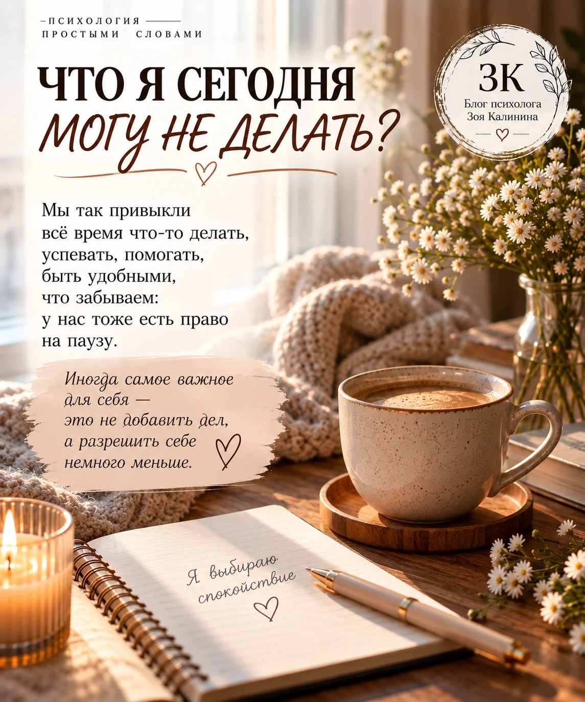 ☕ ПРАКТИКА «ЧТО Я СЕГОДНЯ МОГУ НЕ ДЕЛАТЬ?»