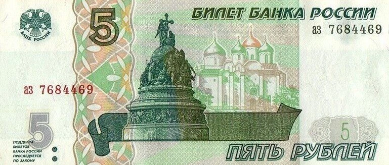 ВЕЛИКИЙ НОВГОРОД НА 5-РУБЛЕВОЙ КУПЮРЕ