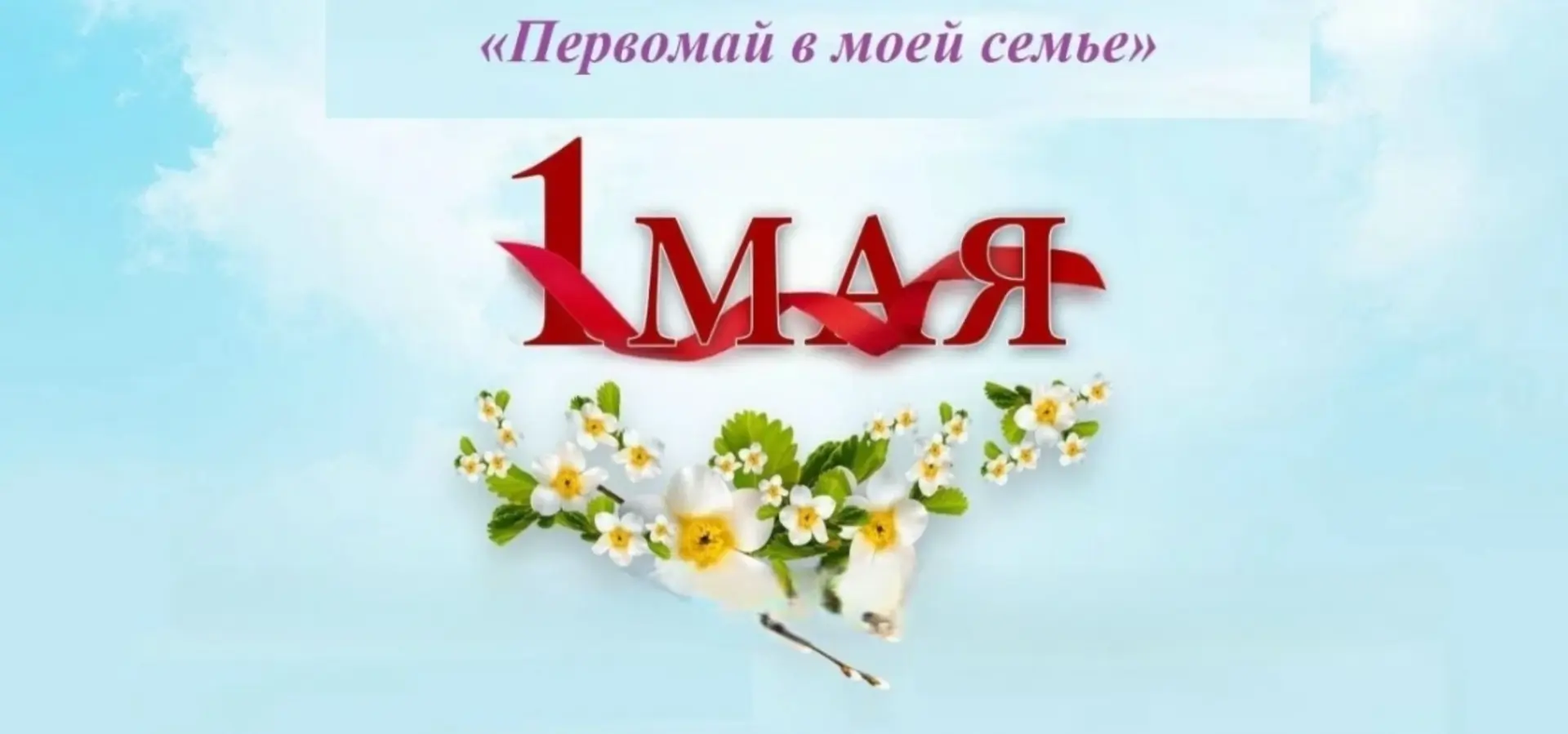 🌷 В преддверии 1 мая в гимназии стартует онлайн-акция «Первомай в моей семье»!  Фотоснимок в сопоста