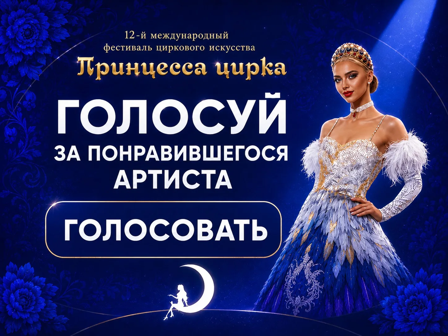 Выбери свою «Принцессу цирка»! Онлайн-голосование открыто ⚡️👑