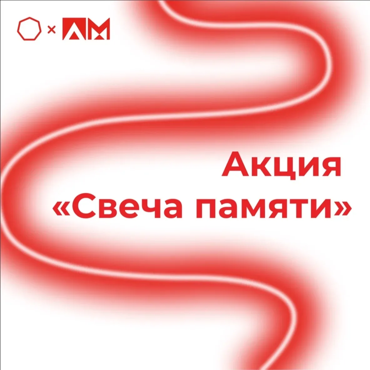 • Акция «Свеча памяти»: стань частью великой истории •

🙏 В преддверии Дня памяти и скорби наш унив