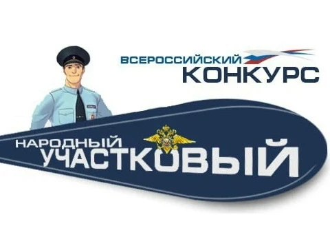 В Челябинской области стартовал второй этап Всероссийского конкурса МВД России «Народны...