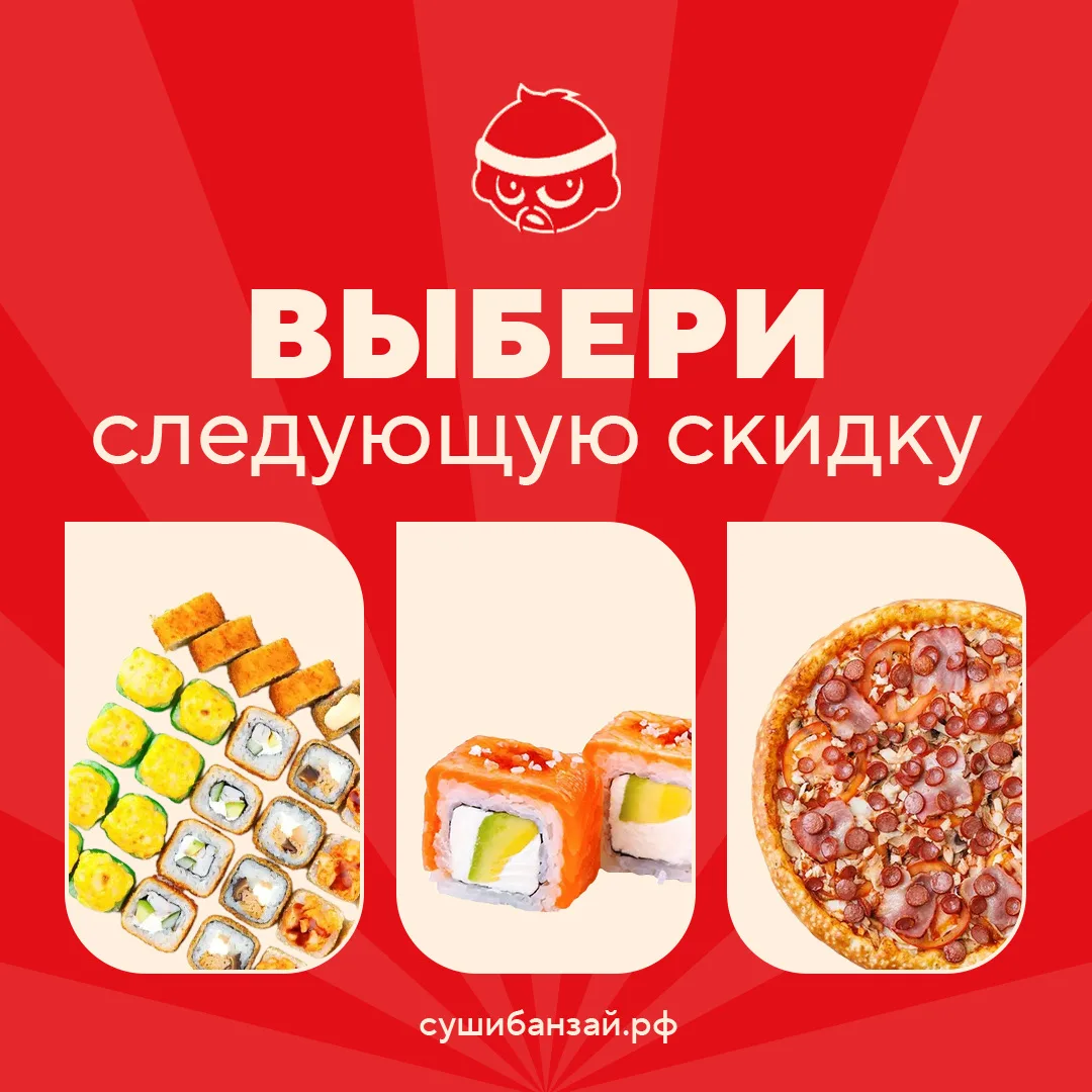 Выбирай следующую скидку!