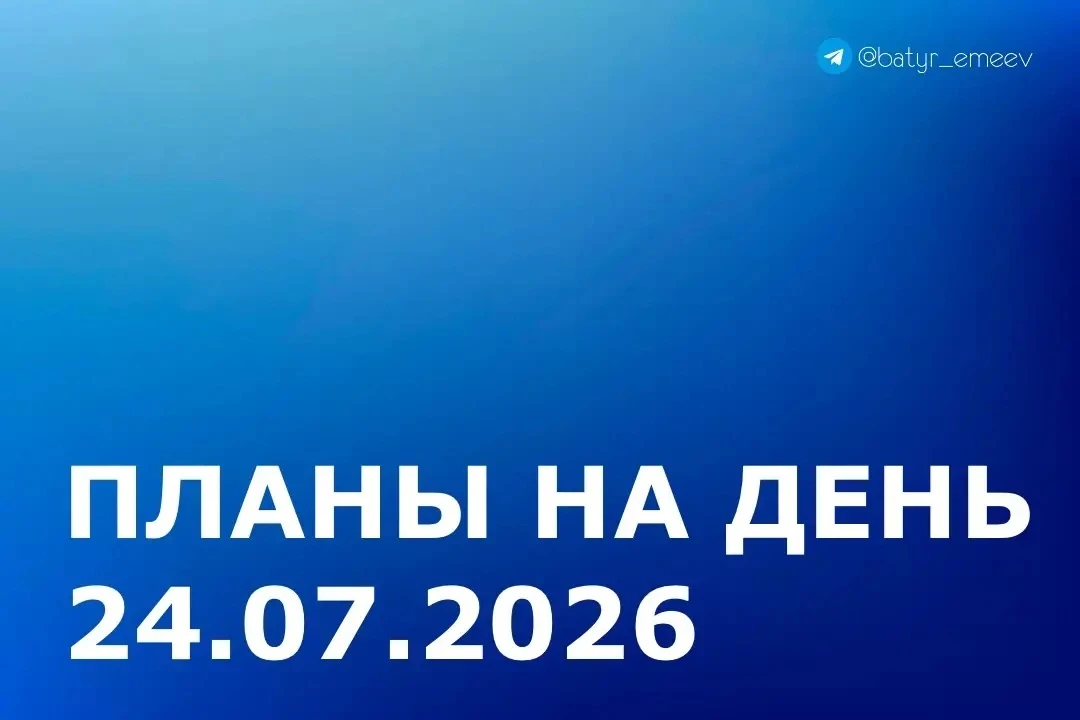 #ПланЭмеева на 24.07 ✏️

▶️Участие в рабочей встрече с генеральным директором АО «Корпорация Туризм.