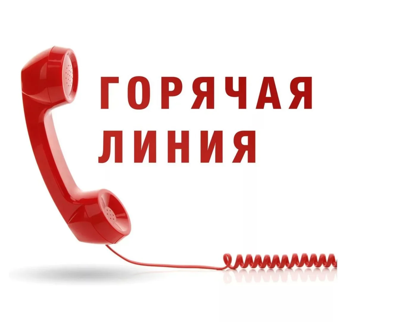☎️Югорской межрайонной прокуратурой организована «горячая линия»