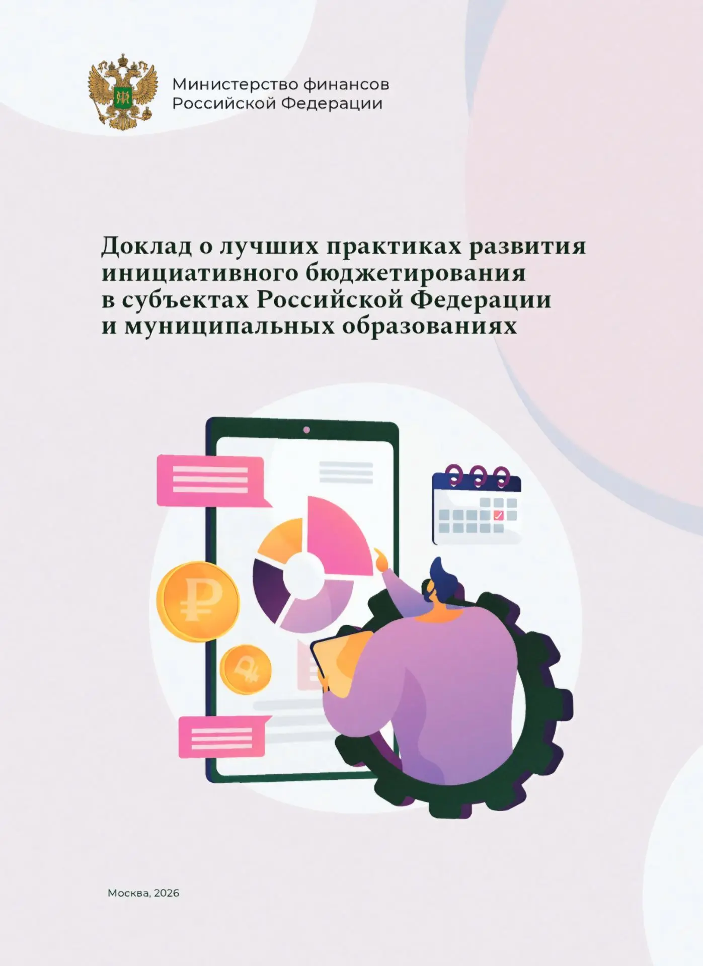 📊 Башкортостан отмечен в федеральном докладе по инициативному бюджетированию за 2025 год