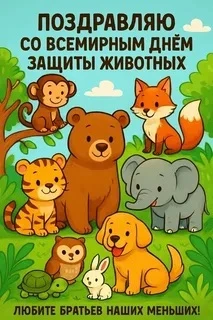 🐾 4 октября — Всемирный день животных! 🐾