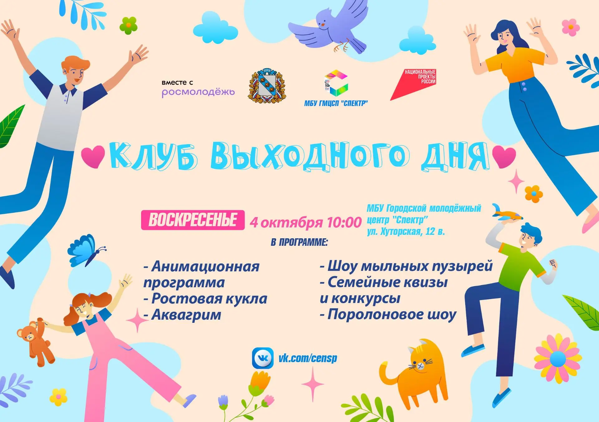 Мы продолжаем реализацию нашего семейного развлекательного проекта «Клуб выходного дня»!