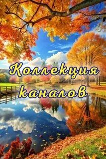 КОЛЛЕКЦИЯ КАНАЛОВ: