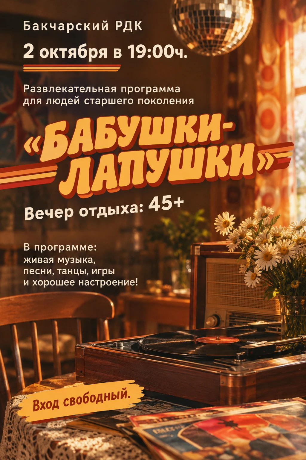 🪩 2 октября в 19:00 в Бакчарском РДК состоится тёплый и душевный вечер отдыха приуроче...