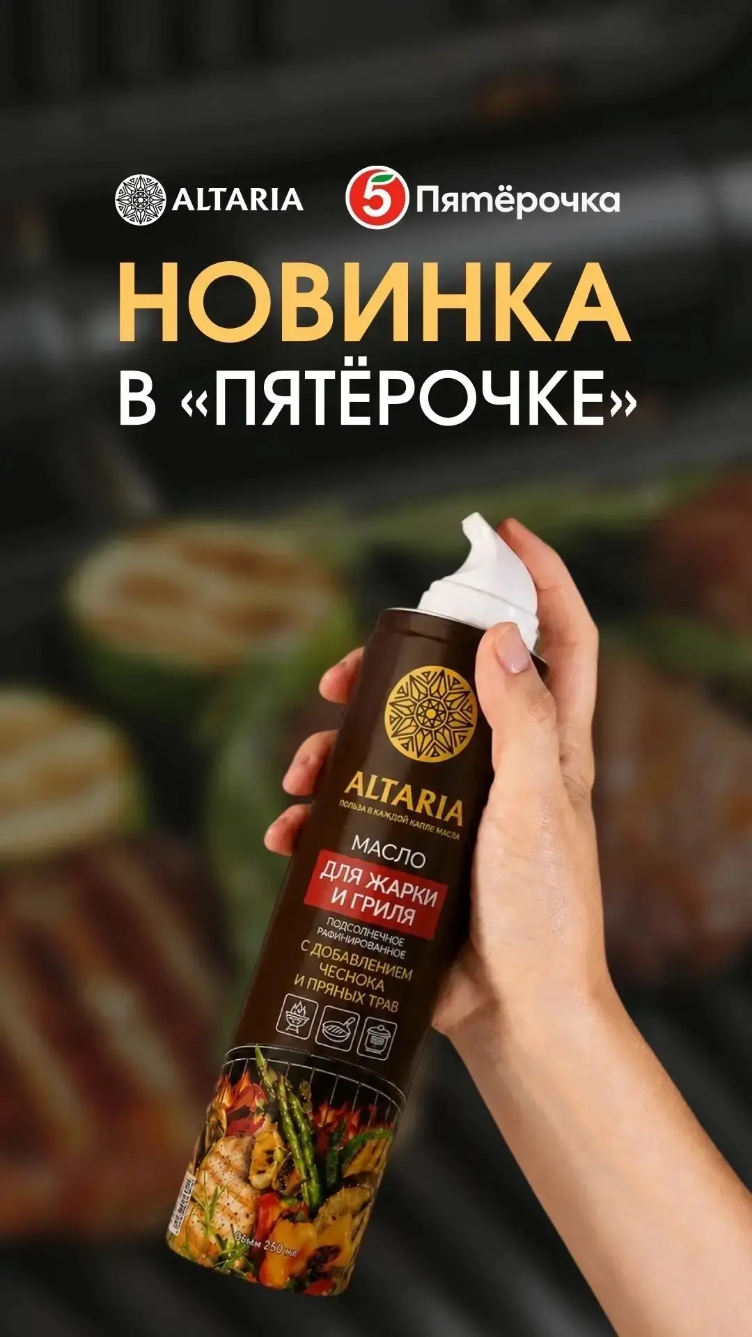 📢 Масло для жарки и гриля с чесноком и пряными травами появилось в сети «Пятёрочка» в Москве, Брянс