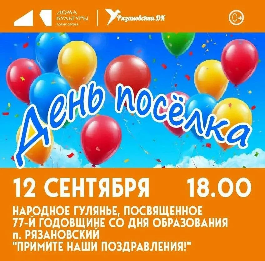 🎂ДЕНЬ ПОСЁЛКА В РЯЗАНОВСКОМ!