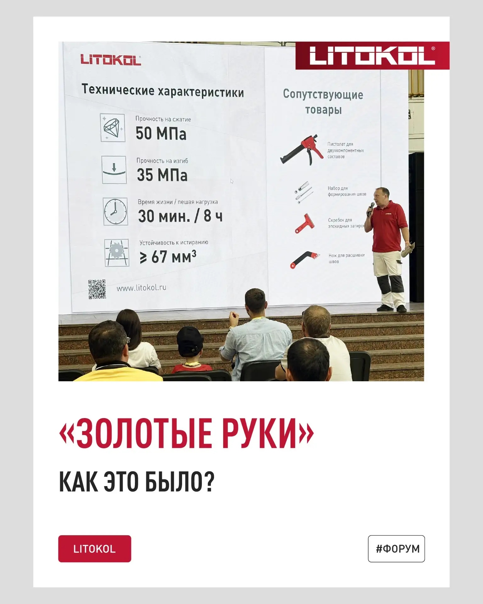 16–17 июля LITOKOL участвовал в форуме «Золотые руки» в Воронеже. Два дня плотной работ...