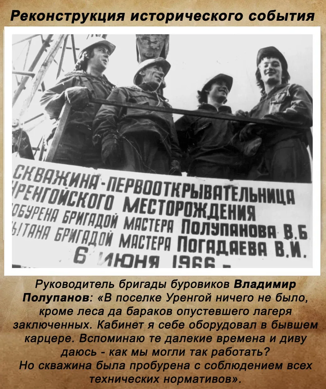 В этом году исполняется 60 лет со дня открытия Уренгойского нефтегазоконденсатного мест...