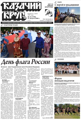Предлагаем традиционный пятничный обзор свежего выпуска газеты «Казачий Кругъ» № 32 (17...