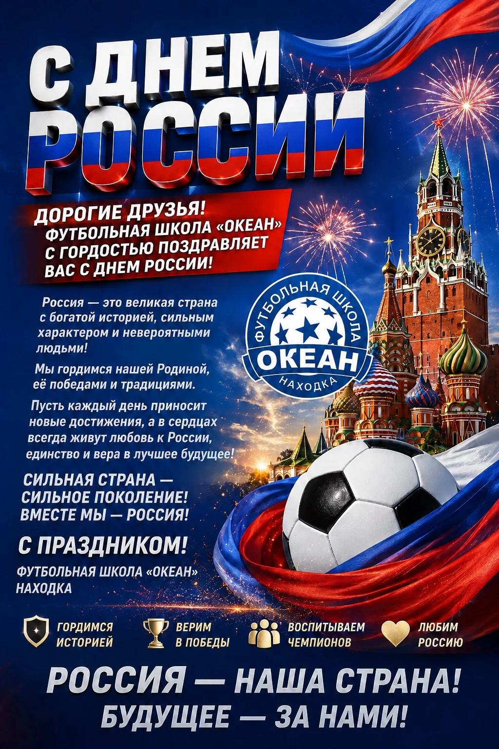 🇷🇺 С ДНЁМ РОССИИ! 🇷🇺
Футбольная школа «ОКЕАН» от всей души поздравляет всех жителей Находки, наш