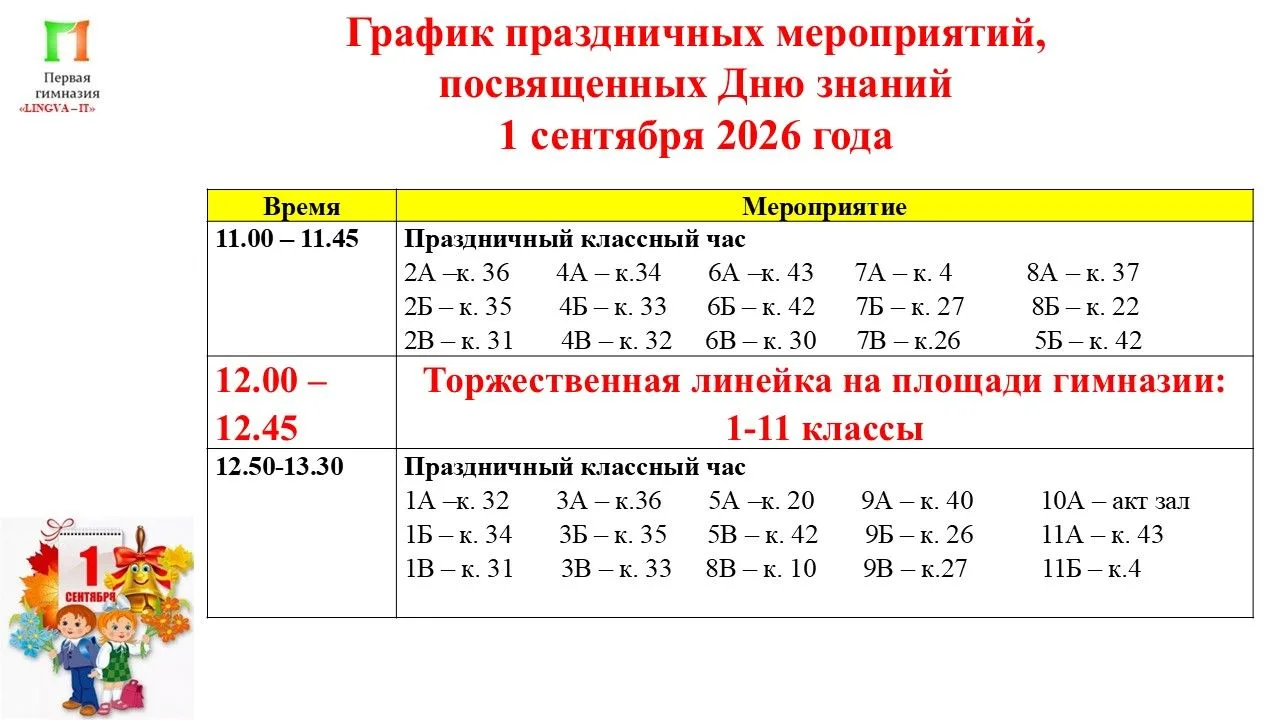 1 сентября в Первой гимназии!