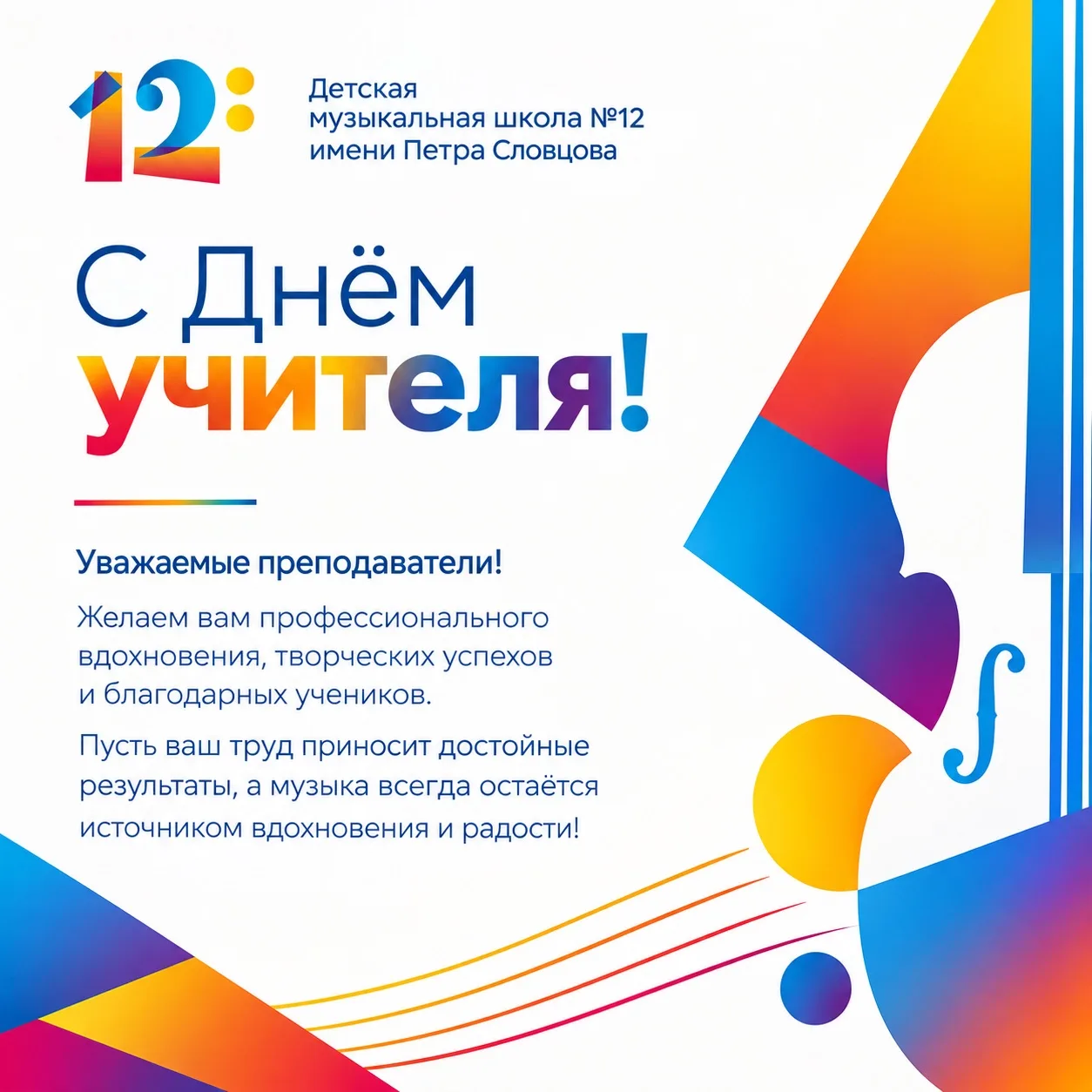 🎓 Уважаемые преподаватели! Поздравляем вас с Днём учителя!
