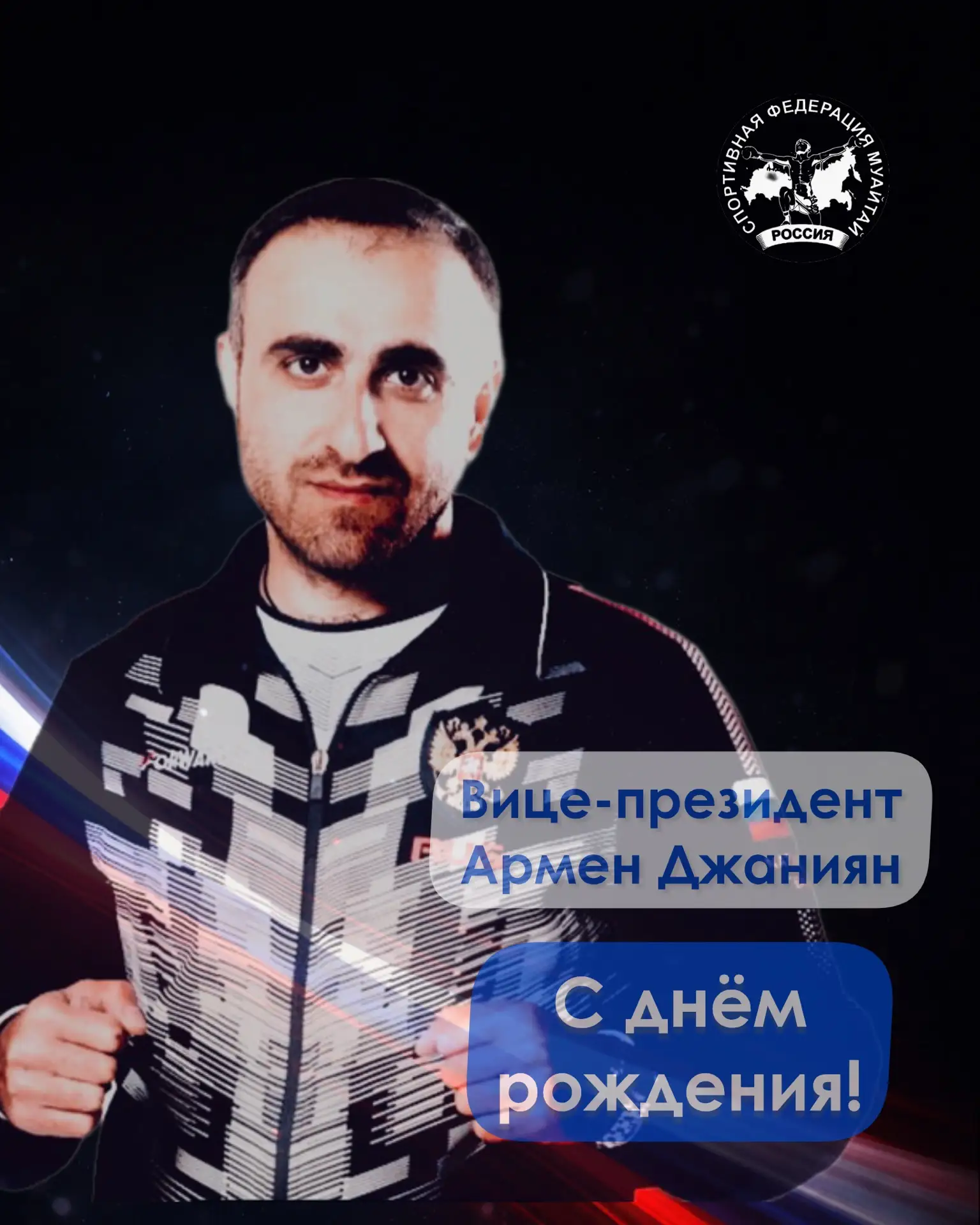 ПОЗДРАВЛЯЕМ с днём рождения вице-президента СФМР Армена Джанияна!