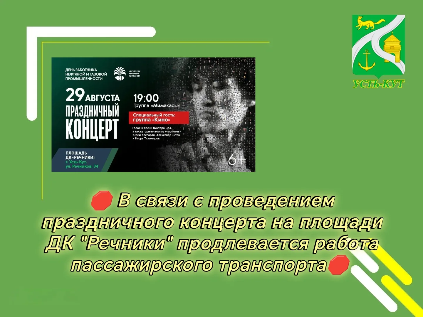💥 Уважаемые устькутяне и гости города!