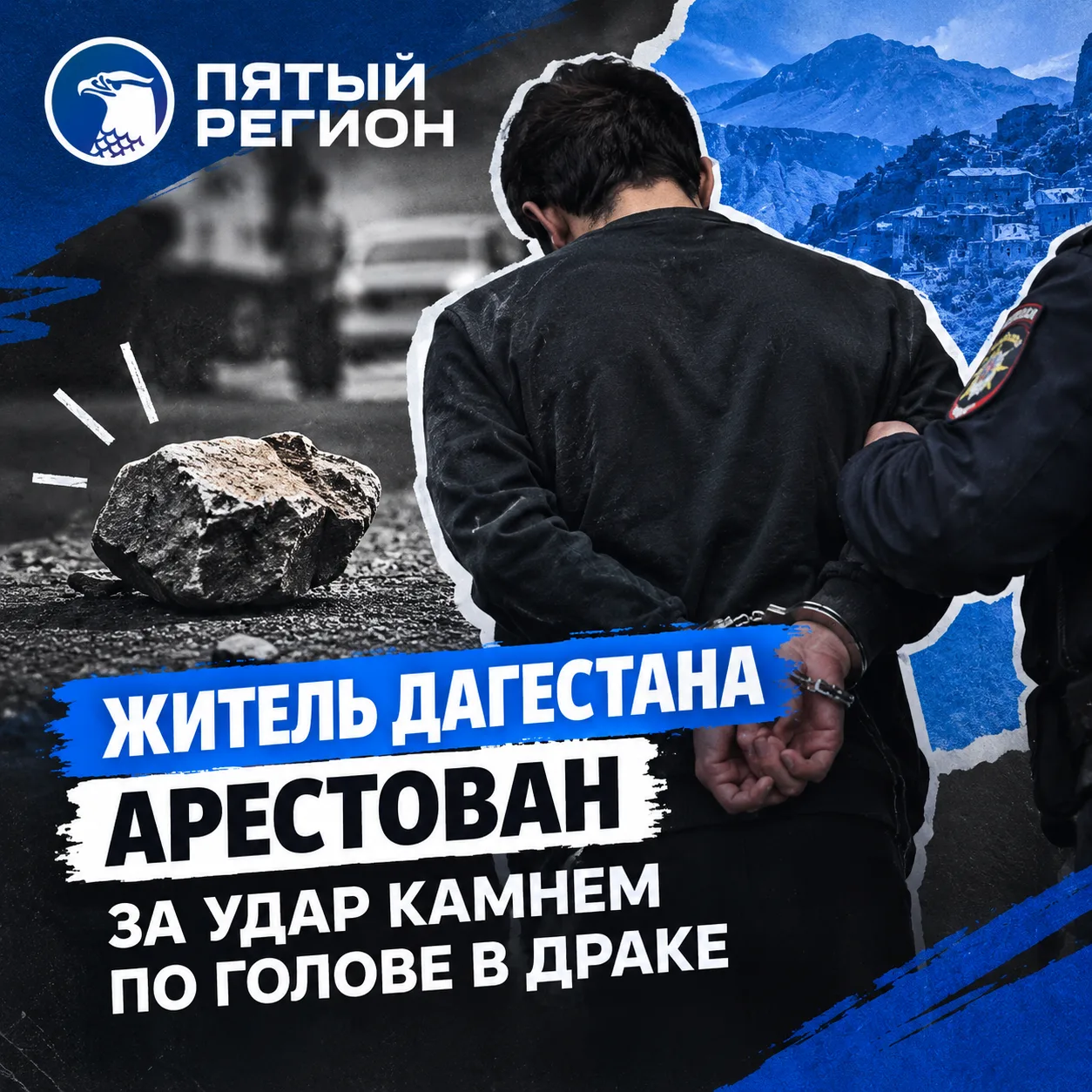 ⚡️Житель Дагестана арестован за удар камнем по голове в драке