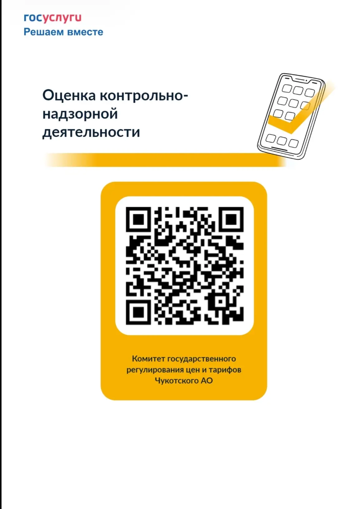 Регулируемым организациям Чукотки! 

Комитет государственного регулирования цен и тарифов Чукотского