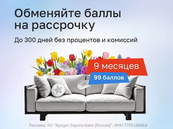 🏦 КЕБ: 9 мес рассрочки за 99б
