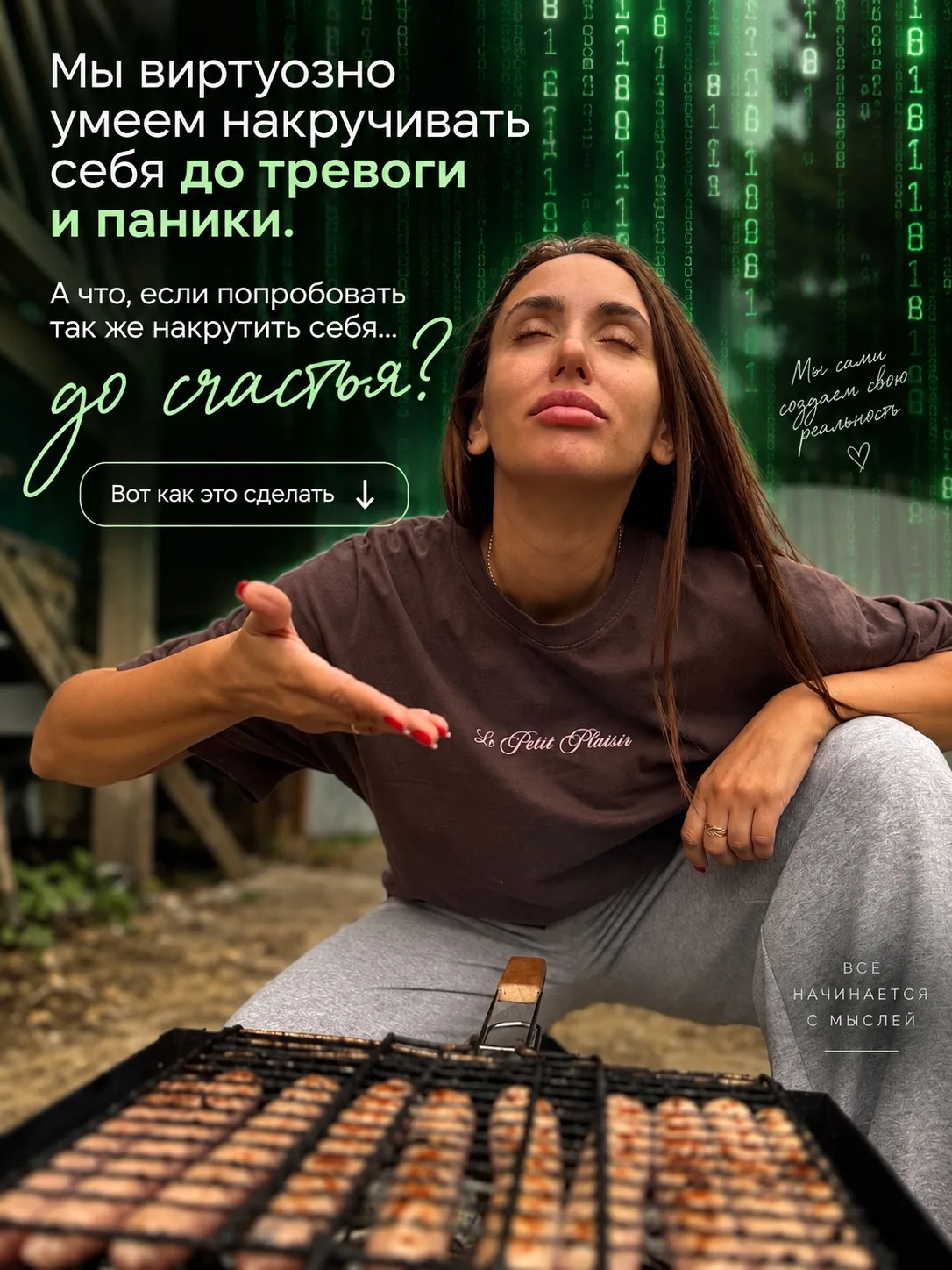 А что, если перестать решать за жизнь, что для нас хорошо, а что плохо?