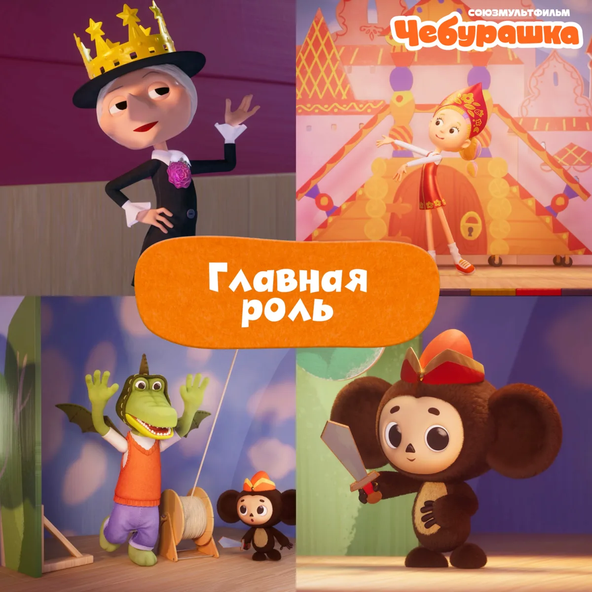 🎭 Галя устраивает спектакль и распределяет роли между всеми друзьями. Но для Шапокляк ...