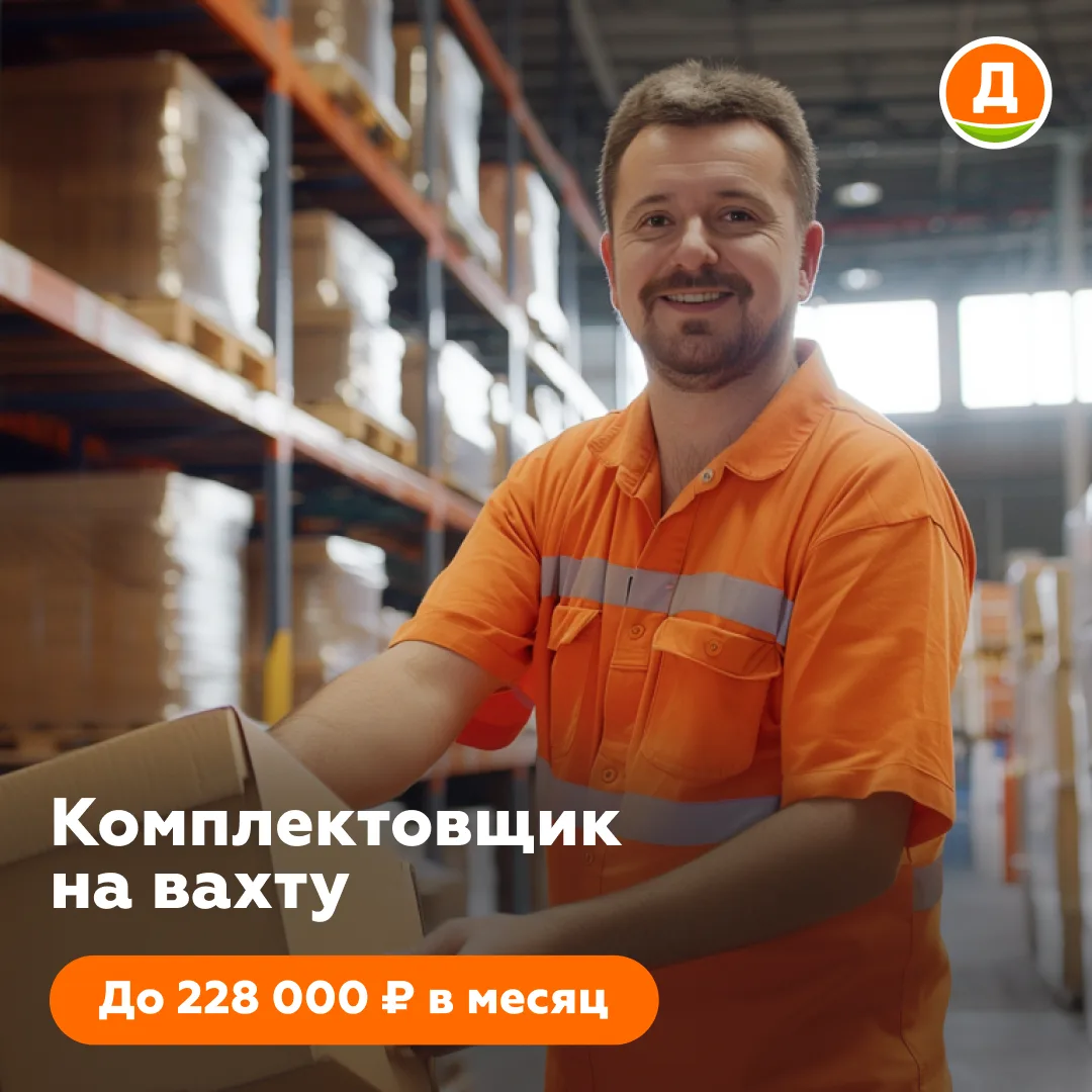 📦 «Дикси» ищет комплектовщиков — работа на вахте с доходом от 120 000 ₽