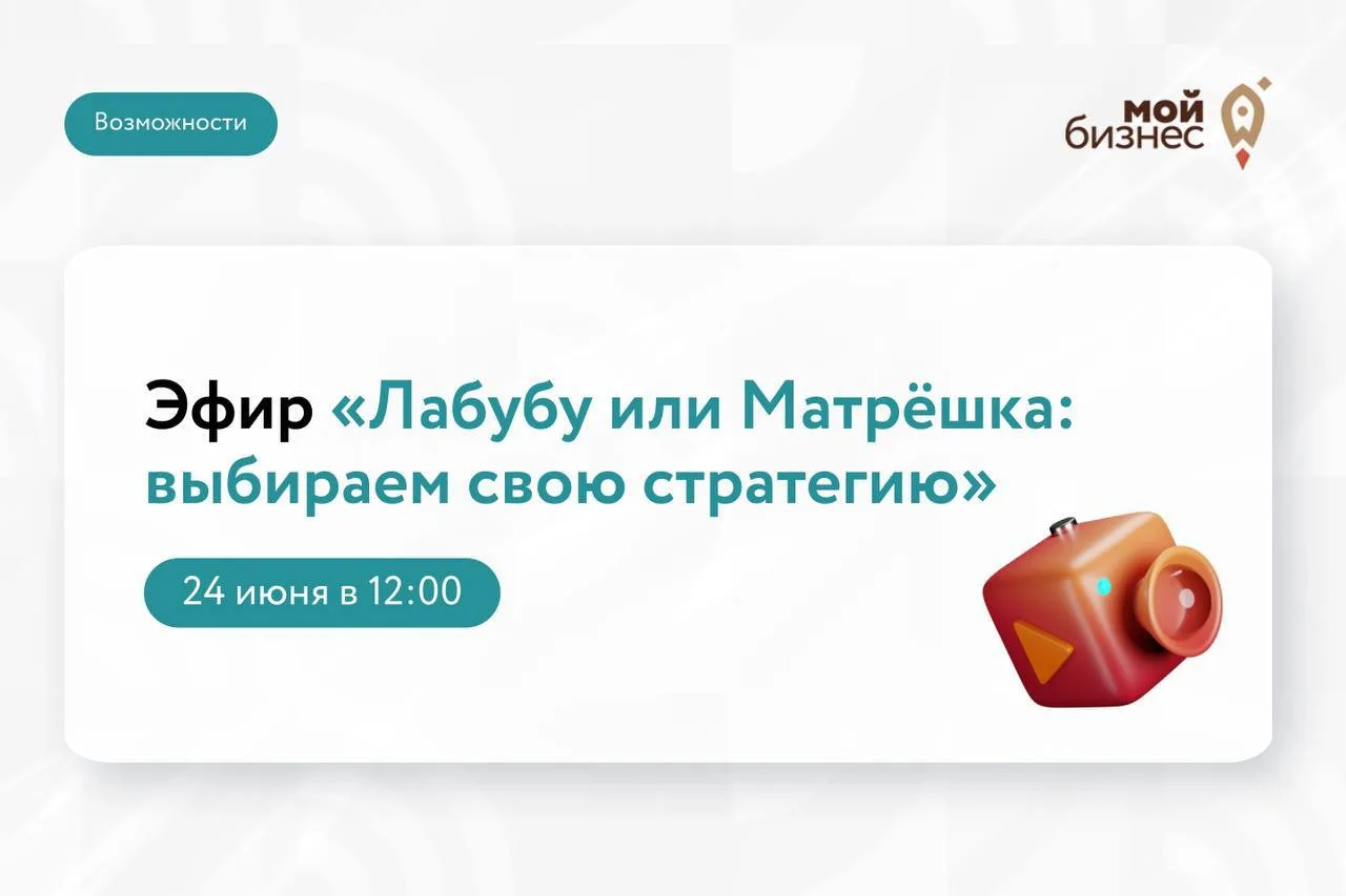 «Лабубу или Матрёшка: выбираем свою стратегию»: новый эфир о создании сильного продукта

Общероссийс