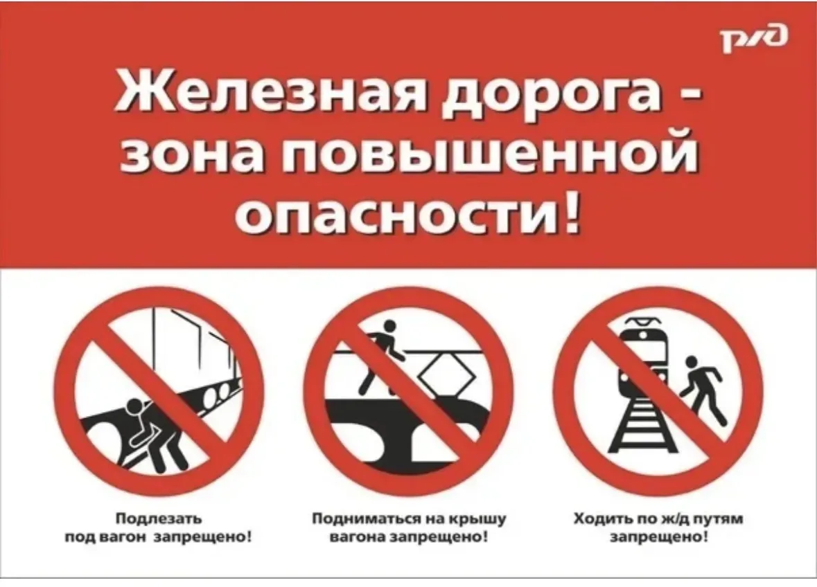⚡️ Безопасность на железной дороге. 

🚂 Железная дорога – зона повышенной опасности. 

⚡️Будьте бди