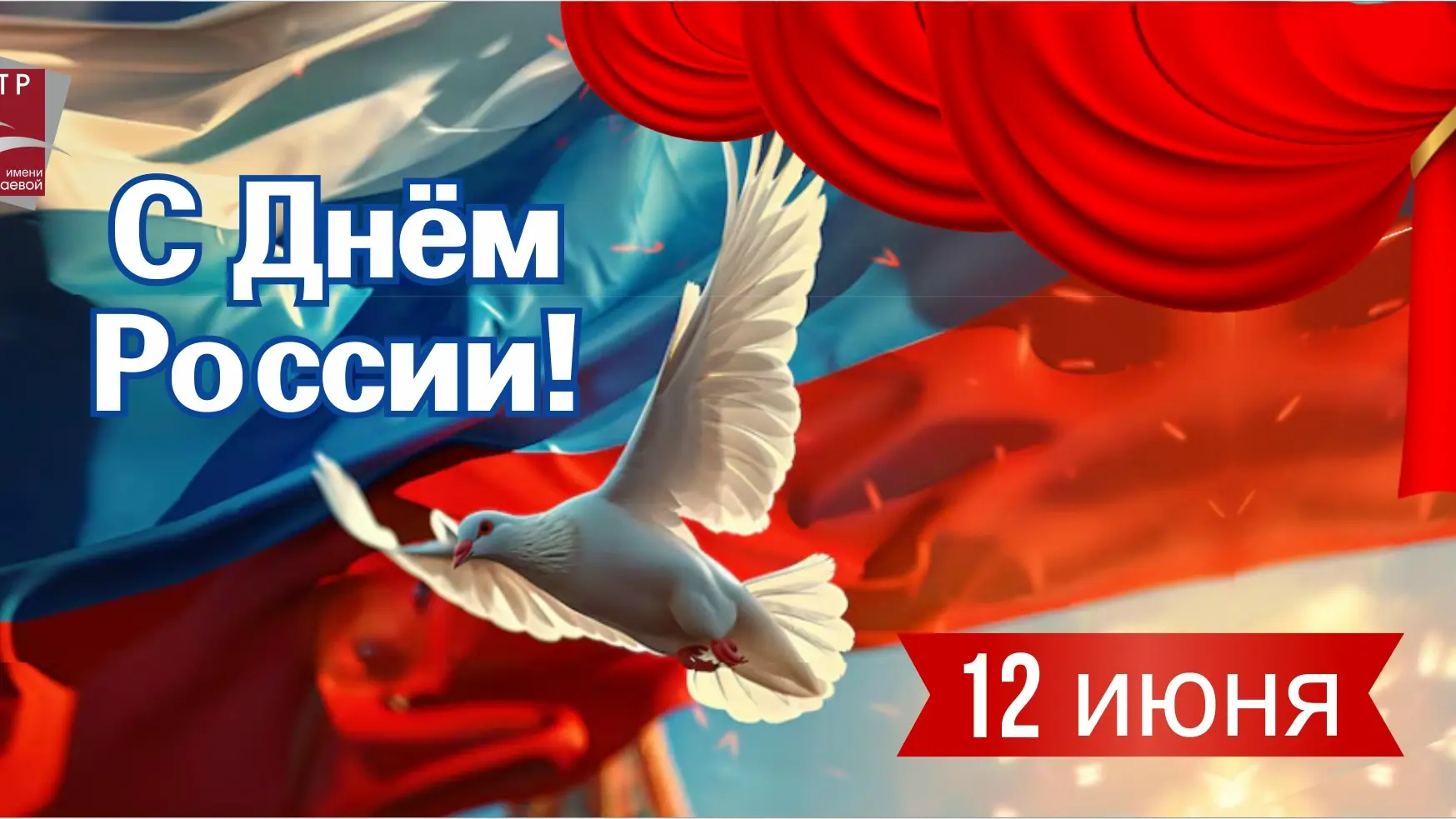 Дорогие друзья!

Поздравляем с великим праздником — Днем России! Днем могучей страны, в которой мы ж