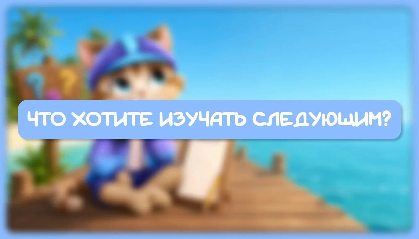 🤔 ЧТО РАЗБИРАТЬ В АВГУСТЕ?

В июле мы прошлись по Git, Python-дебагу, API. Дальше — больше.

Помоги