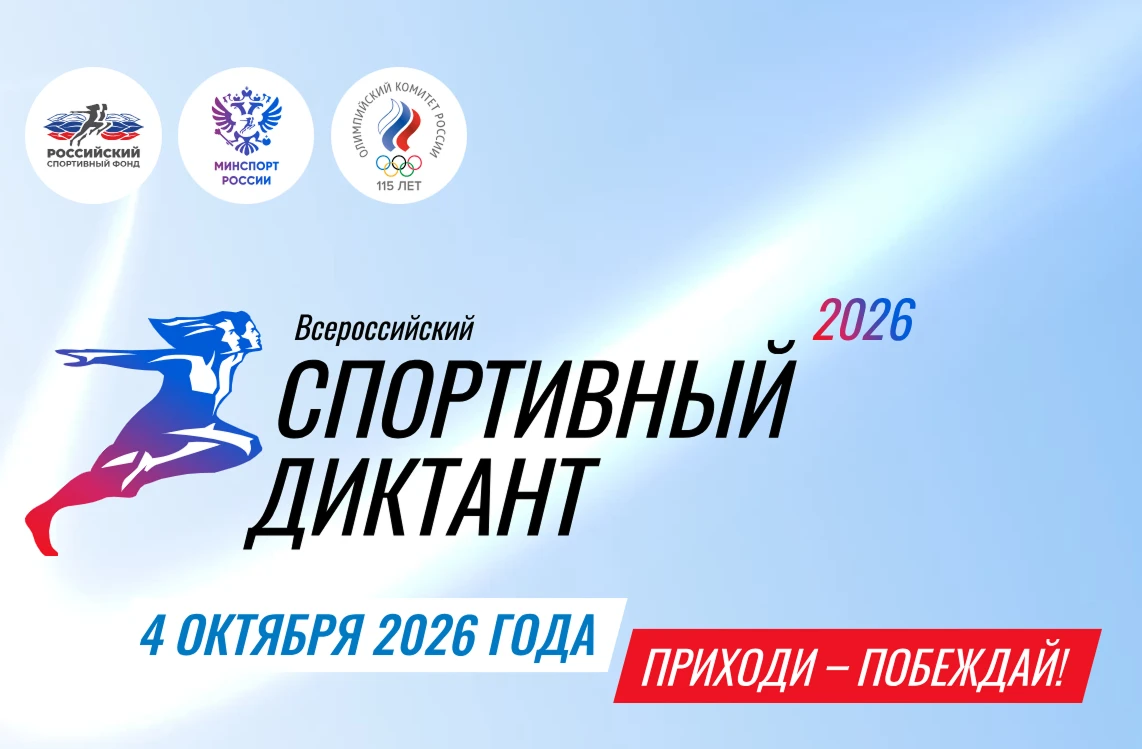 ✅ СПОРТИВНЫЙ ДИКТАНТ — 2026
