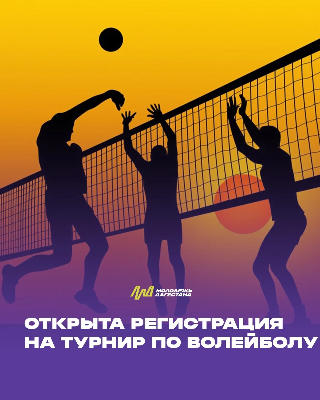 Волейбольный турнир на Дне молодёжи: регистрация открыта

🏐Готовьте форму и настрой на победу. На Д