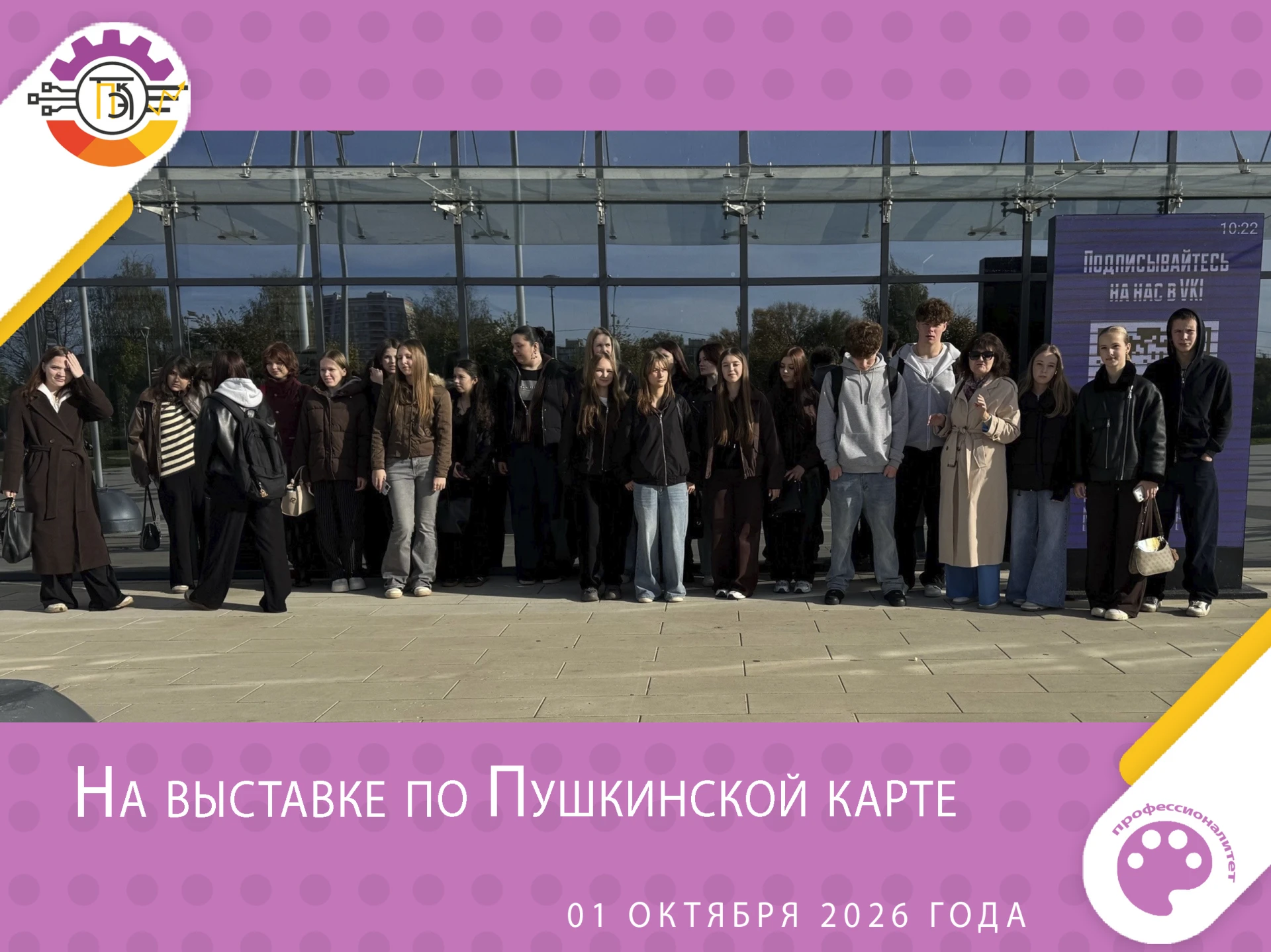 🎓 Тверская история и крепкий коллектив: группа 1-38ТС-1 на выставке «Рюриковичи»