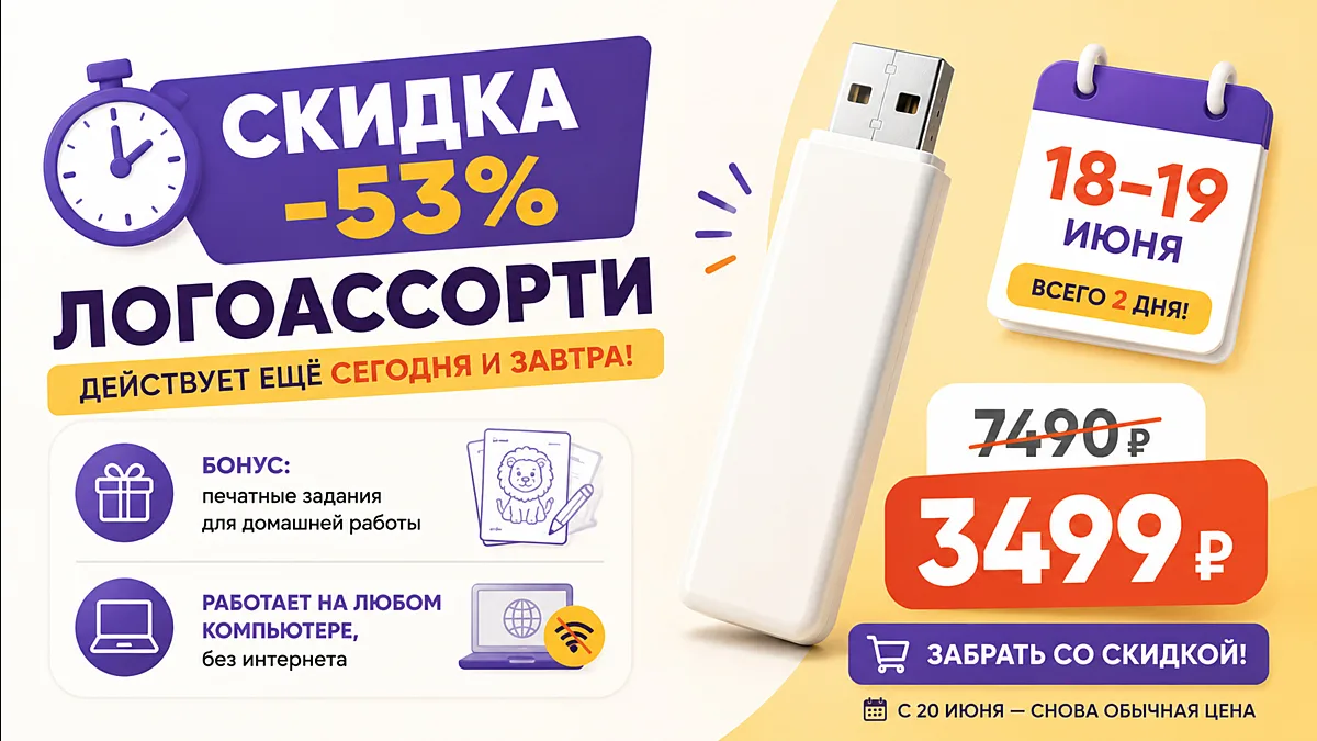 ⏰ Скидка −53% на Лого Ассорти — действует ещё сегодня и завтра.

Флешка с играми для логопедов и д