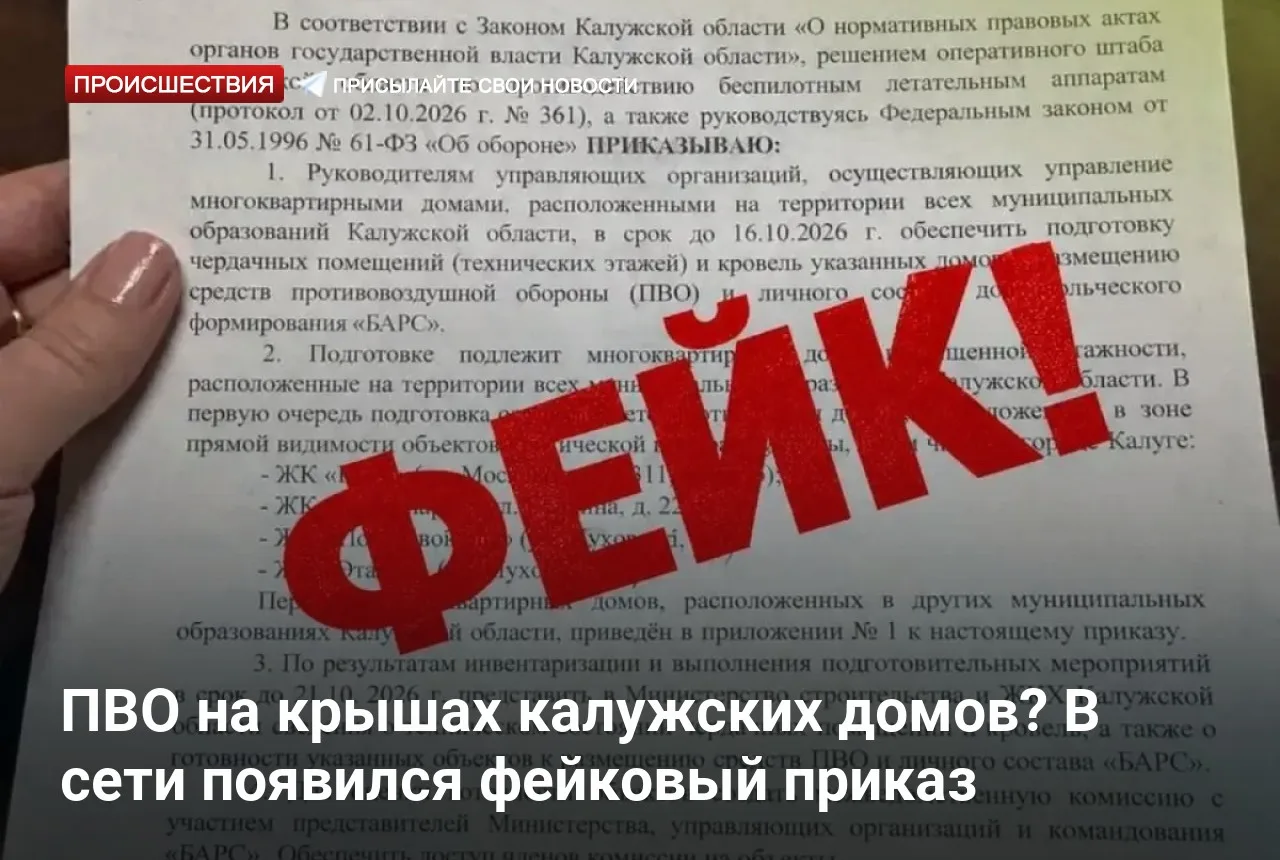 ПВО на крышах калужских домов? В сети появился фейковый приказ