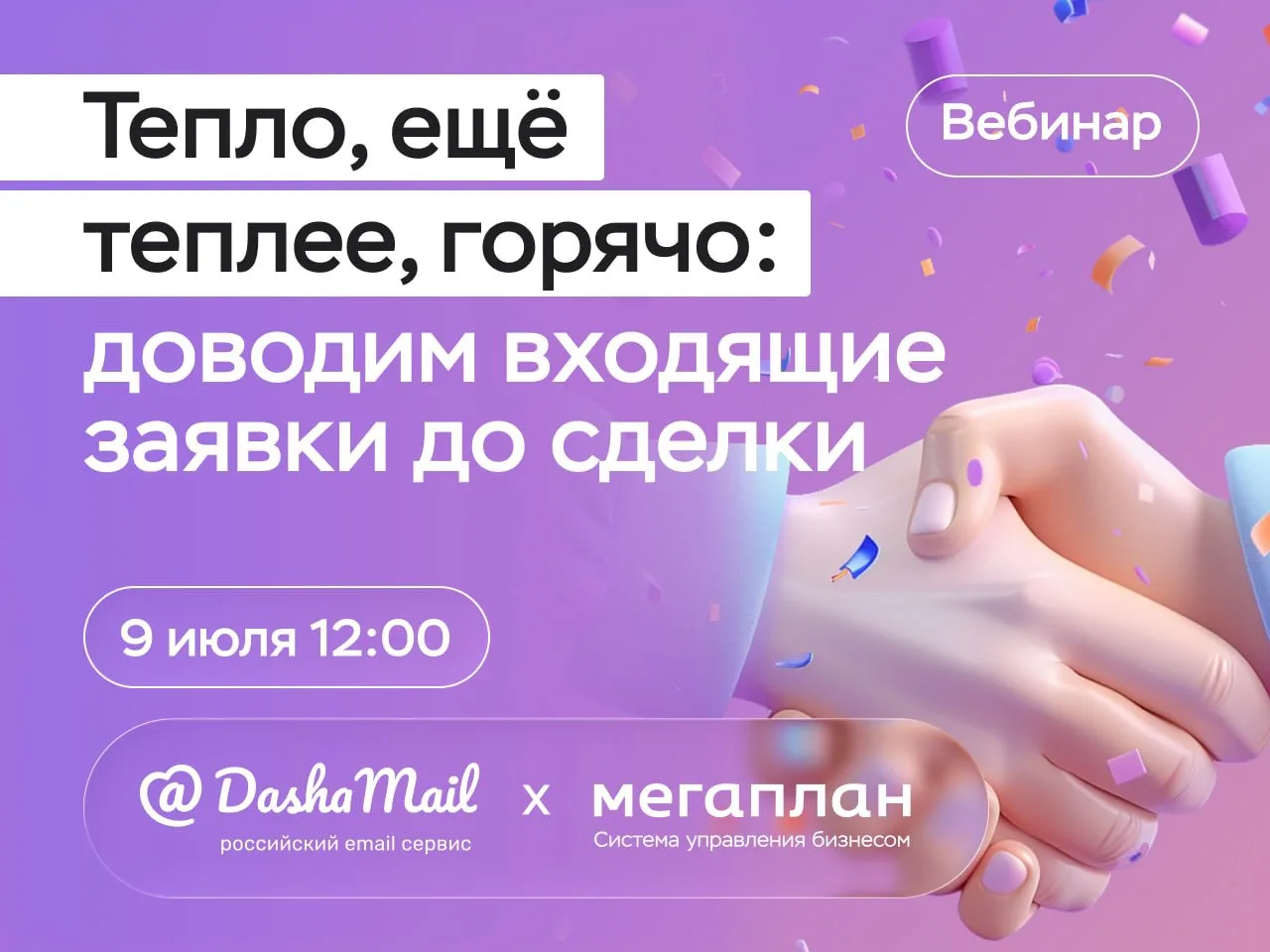 Уже сегодня!

Приглашаем вас на бесплатную онлайн-конференцию от DashaMail и «Мегаплана».

В програм