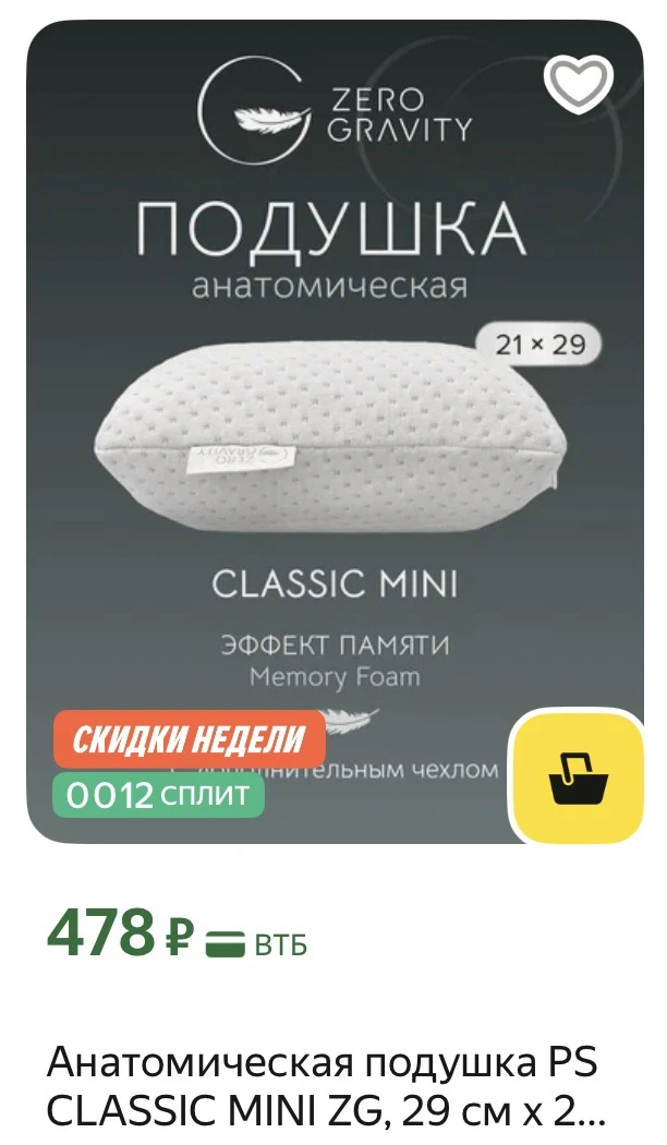 Малышка компактная анатомическая подушка 
Удобно брать с собой 

https://market.yandex.ru/cc/9eXxWP