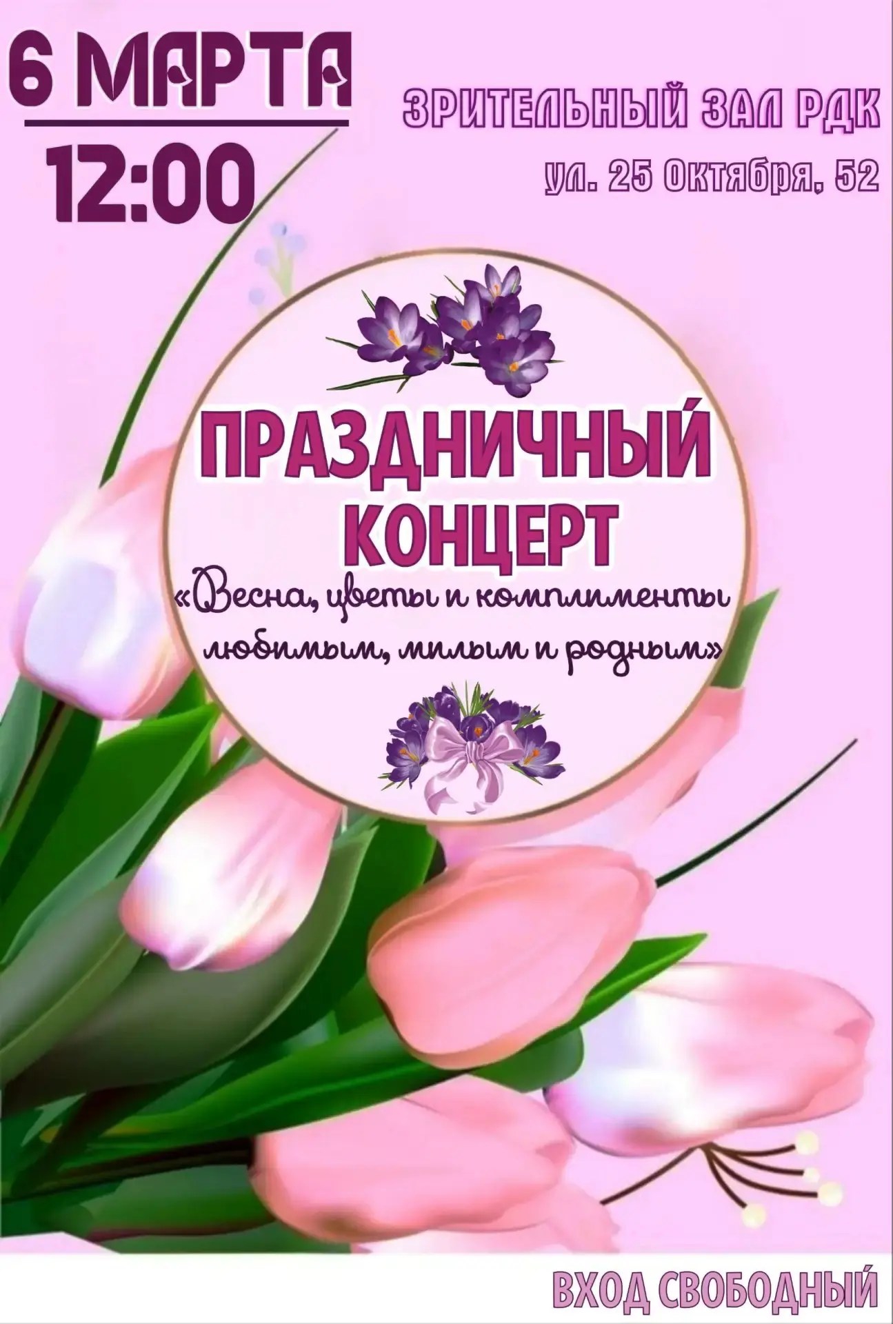 🌷Дорогие друзья, 6 марта 2026 года в 12.00 часов в Константиновском районном доме куль...