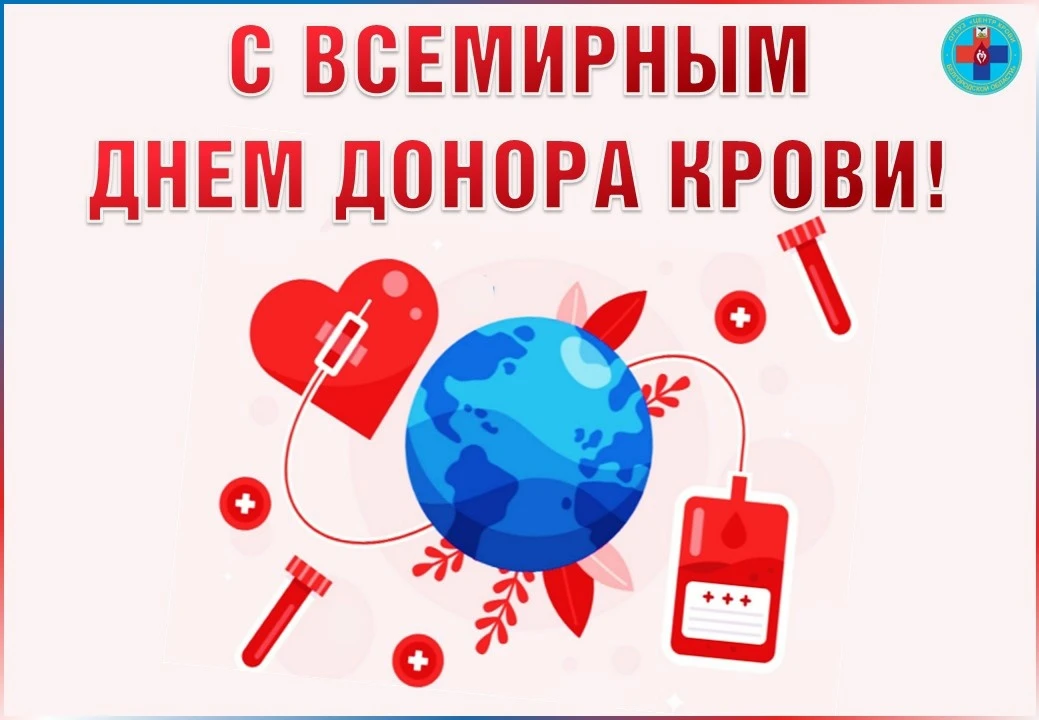 Сегодня очень важный день, мы отмечаем Всемирный день донора крови! 
 
От всего сердца хотим выразит