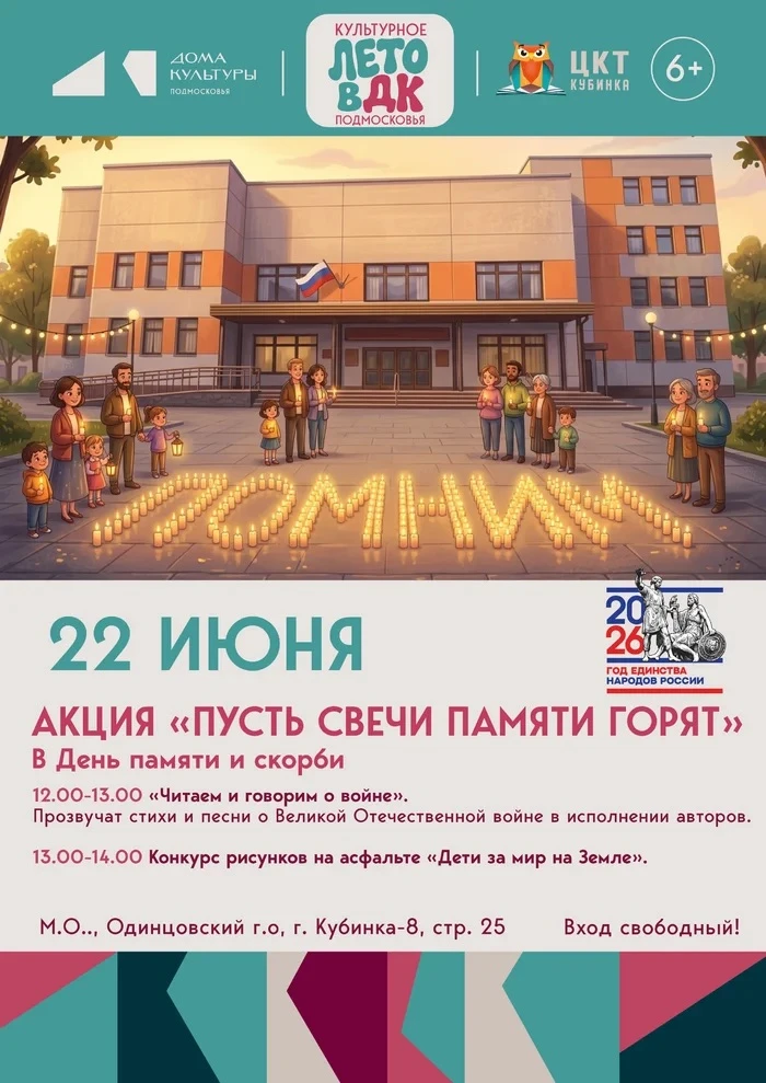 22 июня в 12.00 на площади перед "ЦКТ-Кубинка" стартует поэтическая акция
"Пусть свечи памяти горят"