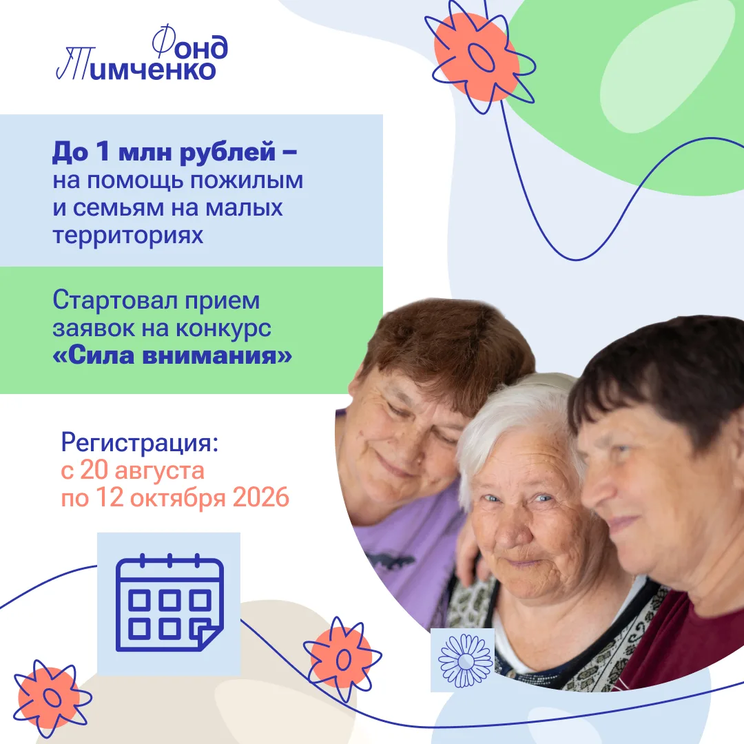 Фонд Тимченко открыл приём заявок на конкурс «Сила внимания». Гранты до 1 млн рублей мо...