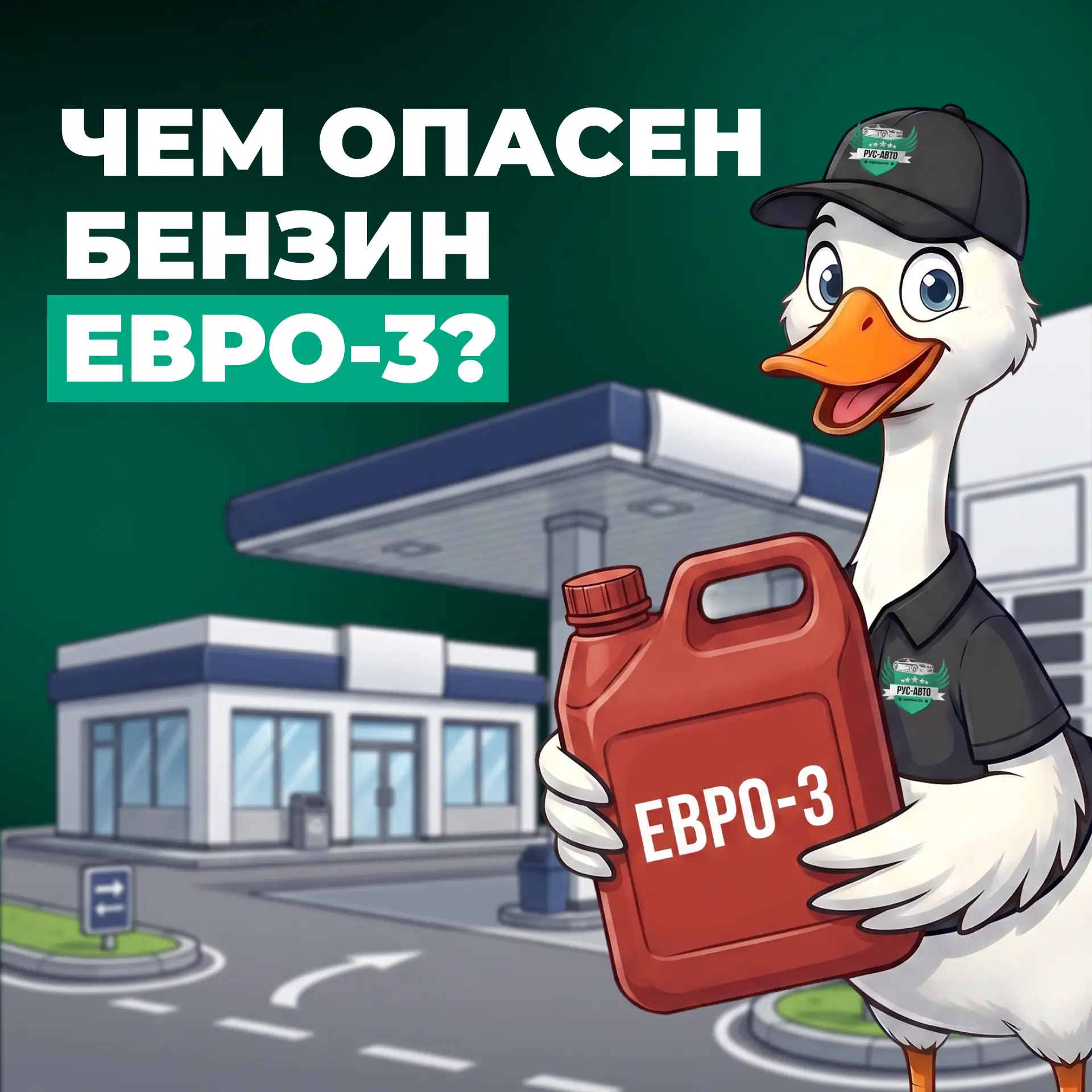 ⛽ ЕВРО-3: почему такой бензин может быть опасен для автомобиля?